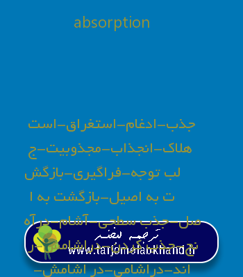 absorption به فارسی